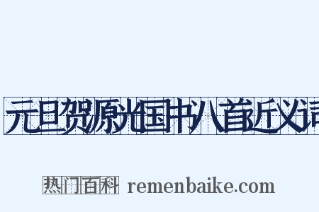元旦贺源光国书八首近义词是什么意思的图片
